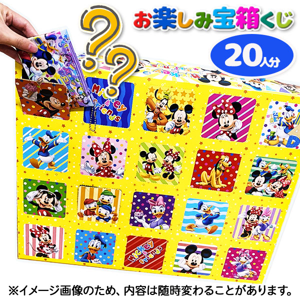 ディズニー  お楽しみ宝箱くじ20付