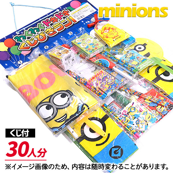 わくわくドキドキ オールミニオンズ当て30付