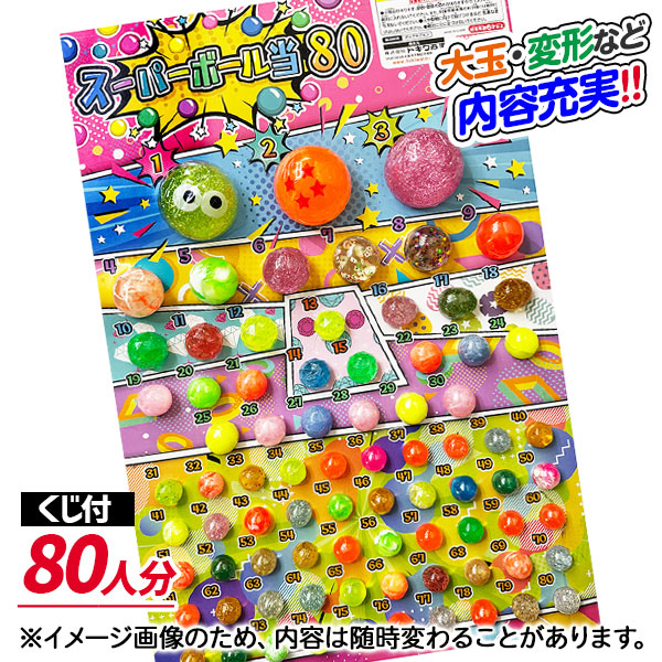 【台紙から1つ外れている為値下 2199円→1979円】訳あり！スーパーボール当て 80付
