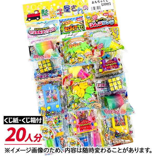 駄菓子屋さんのおもちゃくじ