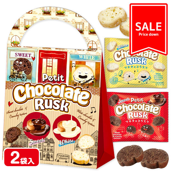 【季節外商品の為値下：賞味期限2026/9/30】訳あり！プチチョコラスク アソートボックス