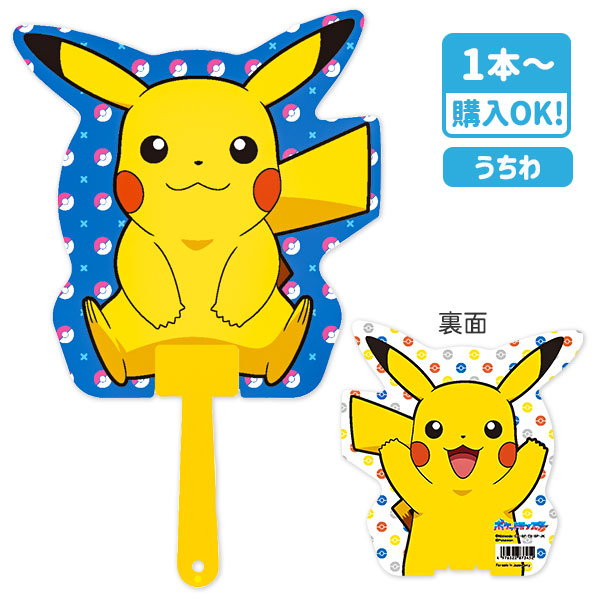 ピカチュウ ダイカットうちわ