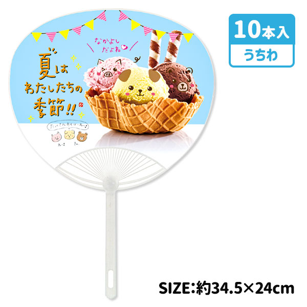 アイスクリームうちわ