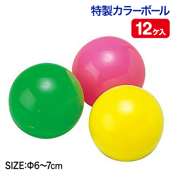 特製カラーボール