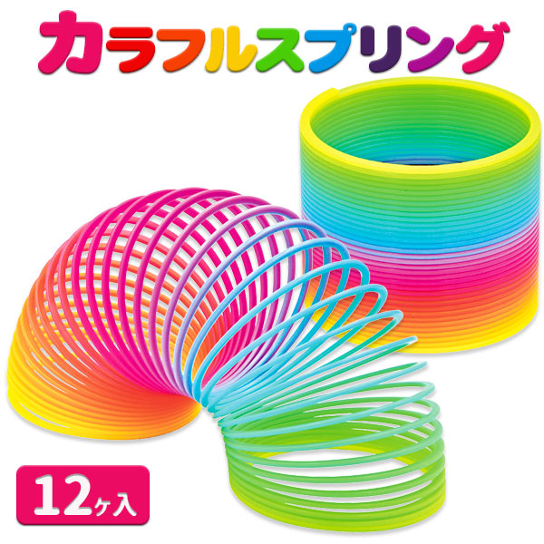 カラフルスプリング