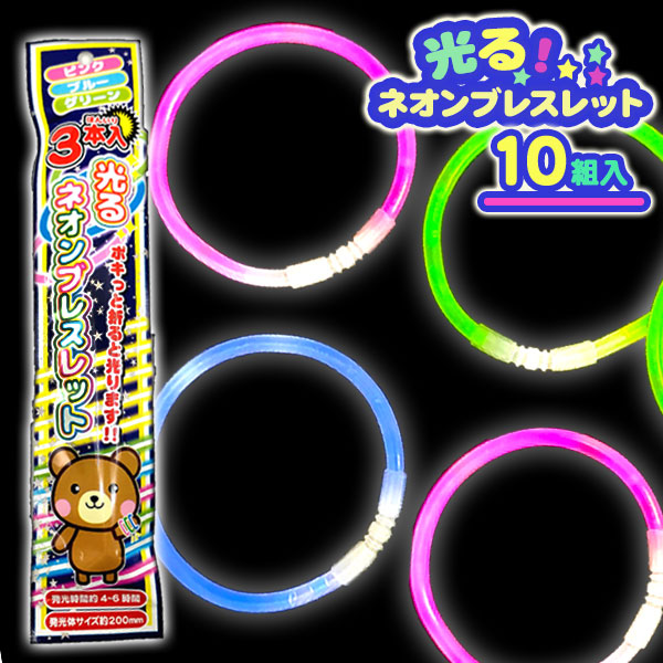 光るブレスレット（3本入）