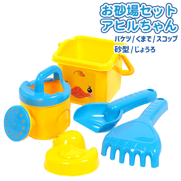 お砂場セット  アヒルちゃん