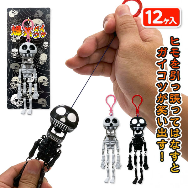 笑うガイコツ