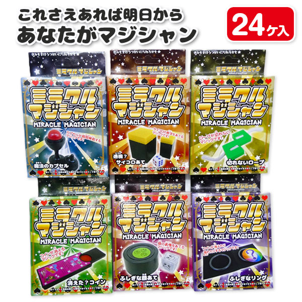 ミラクルマジシャン