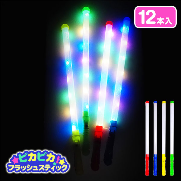 光るピカピカフラッシュスティック