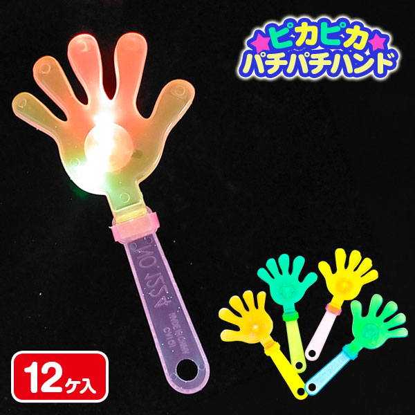 ピカピカパチパチハンド