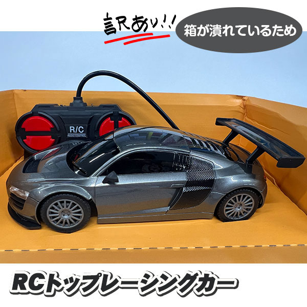 【パッケージ破損の為値下 1209円→989円】訳あり！RCトップレーシングカー