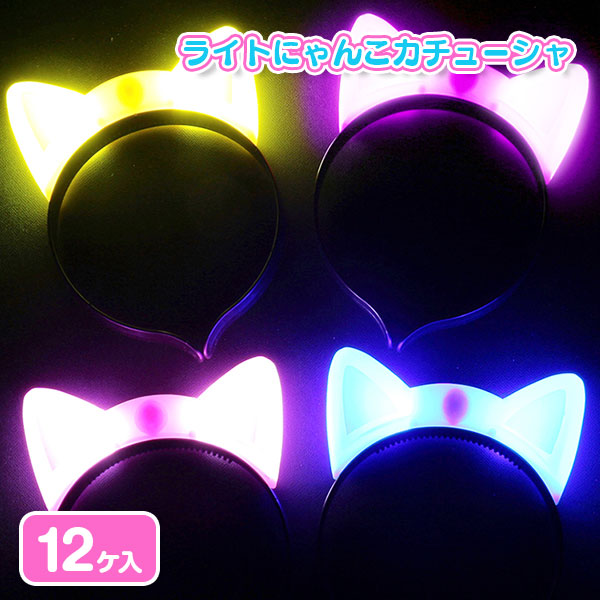 ライトニャンコカチューシャ