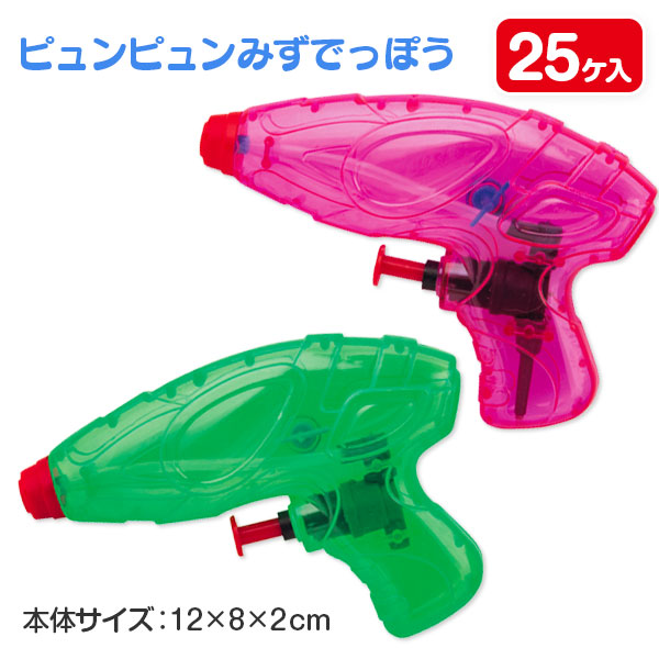 ピュンピュン  みずてっぽう