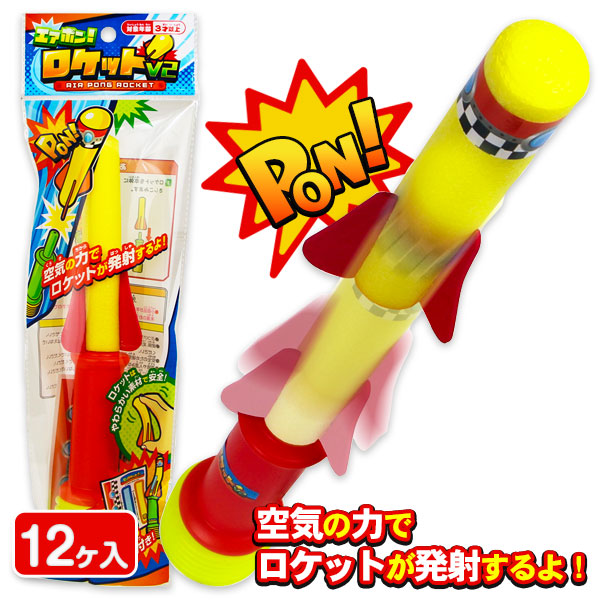 エアポン！ロケット