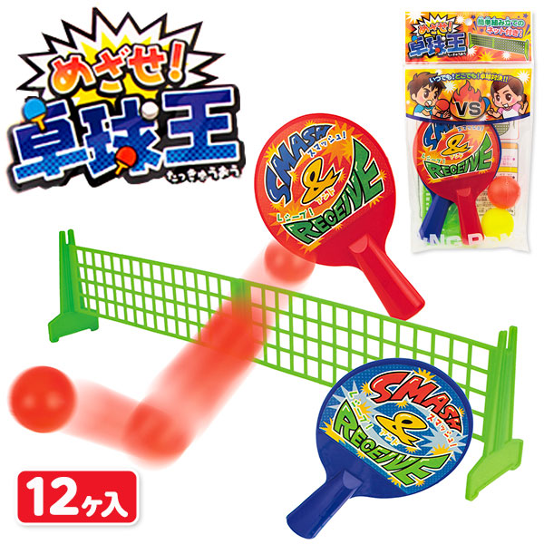 めざせ！卓球王