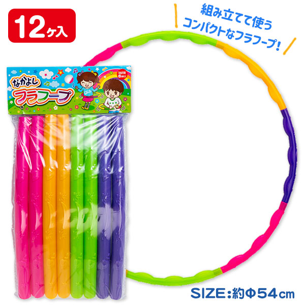 なかよしフラフープ