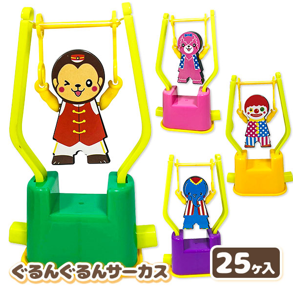 ぐるんぐるんサーカス