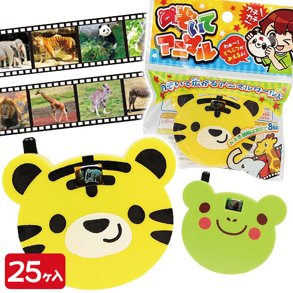 のぞいて  アニマル