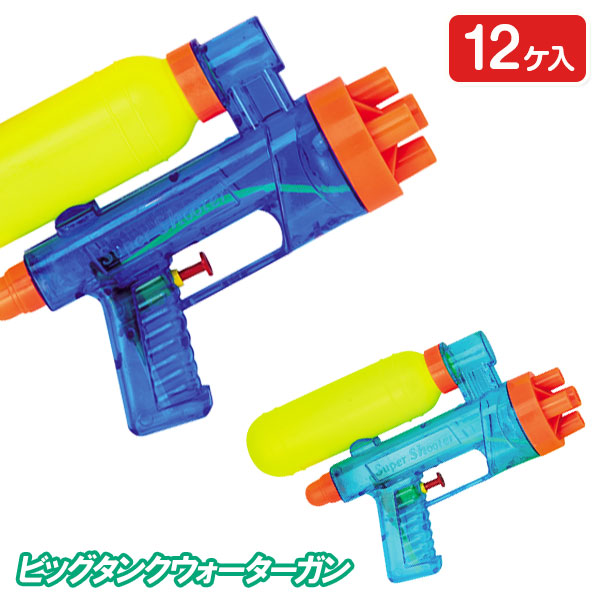 ビッグタンクウォーターガン