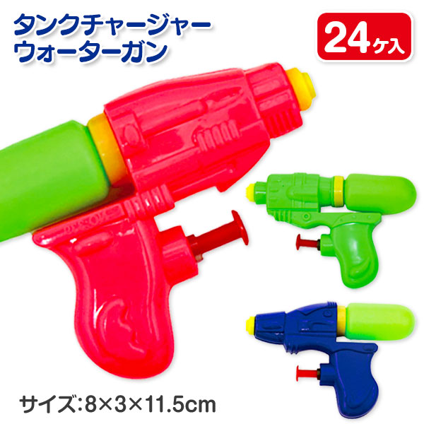ミニタンクウォーターガン