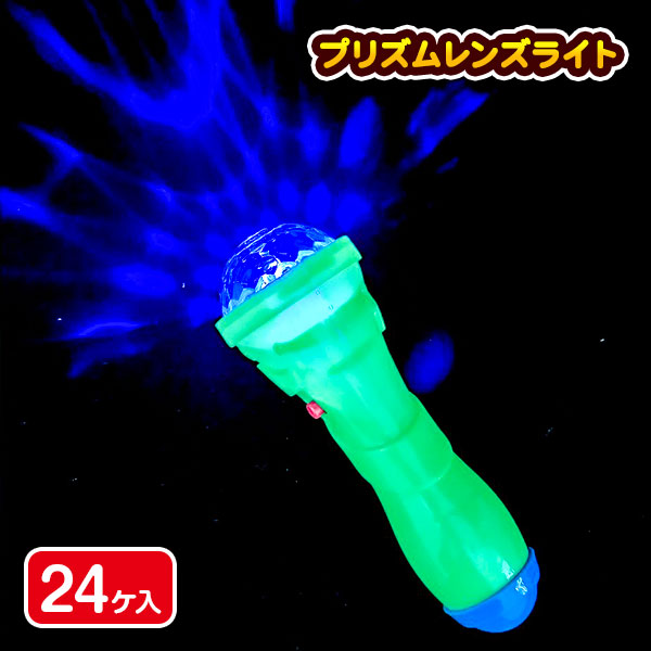 プリズムレンズライト