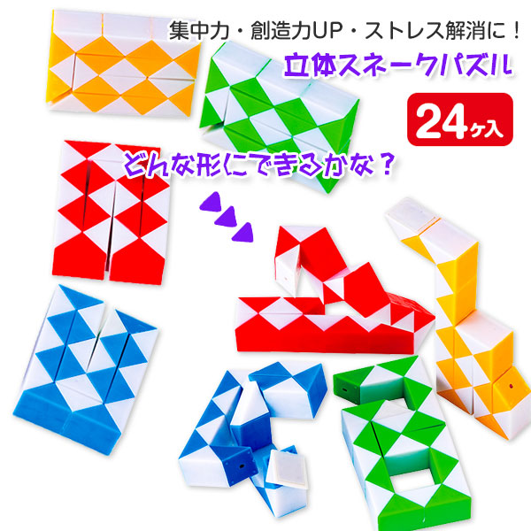 おもしろ立体スネークパズル