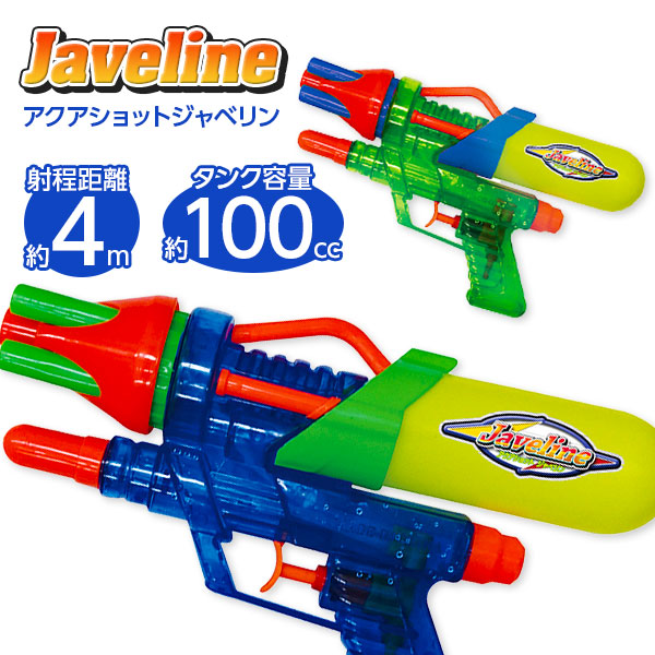アクアショット  ジャベリン