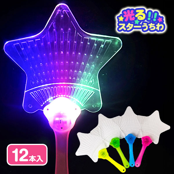 光るスターうちわ