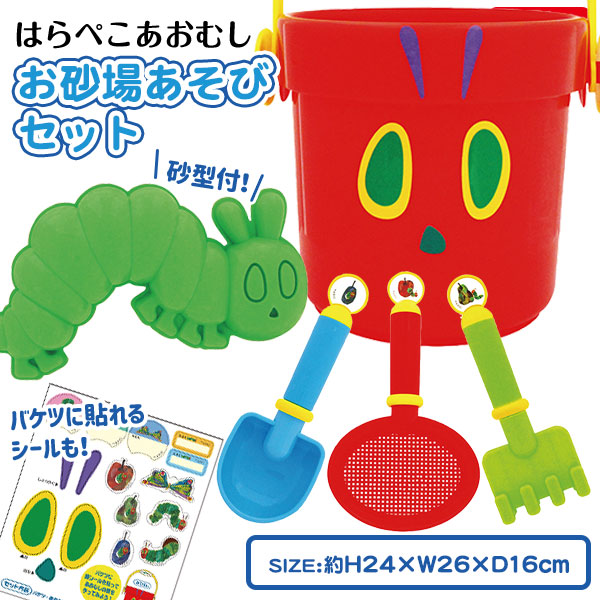 はらぺこあおむし  お砂場あそびセット