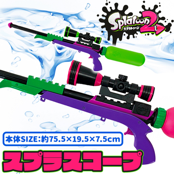 スプラトゥーン2  スプラスコープ