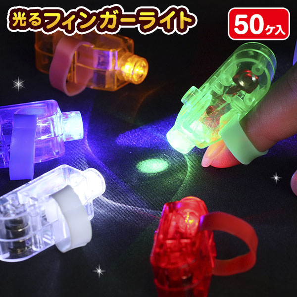フィンガーライト