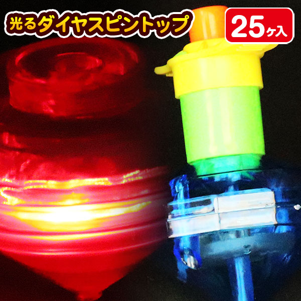 光るダイヤスピントップ