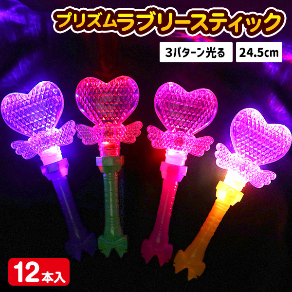 光るプリズムラブリースティック