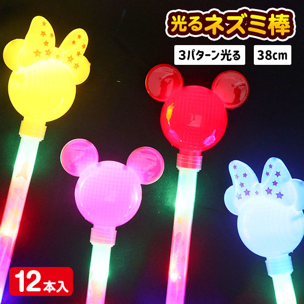 光るネズミ棒