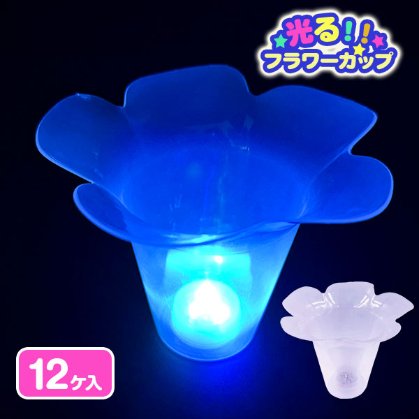 光るフラワーカップ