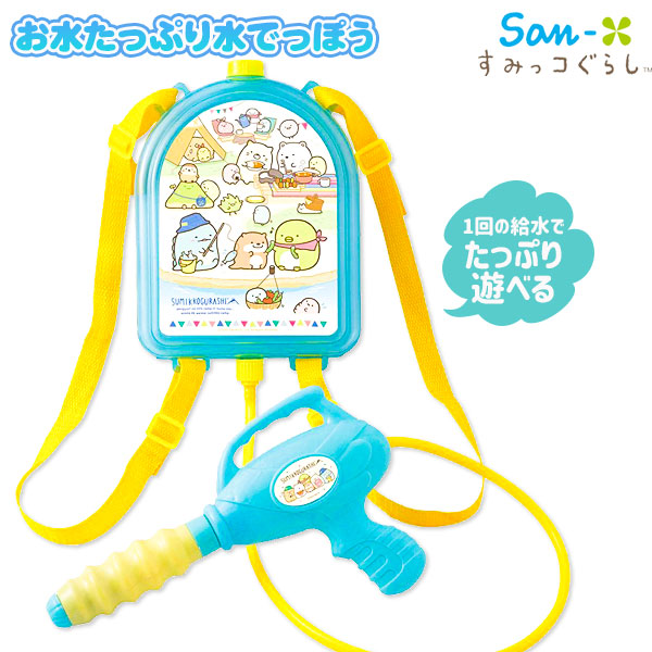 すみっコぐらし  お水たっぷり水でっぽう