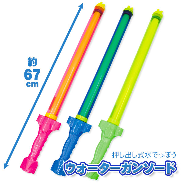 ウォーターガンソード