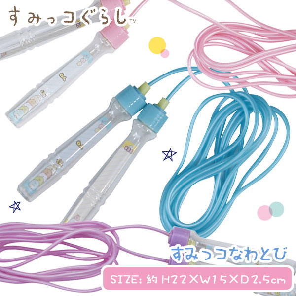 すみっコぐらし  すみっコなわとび