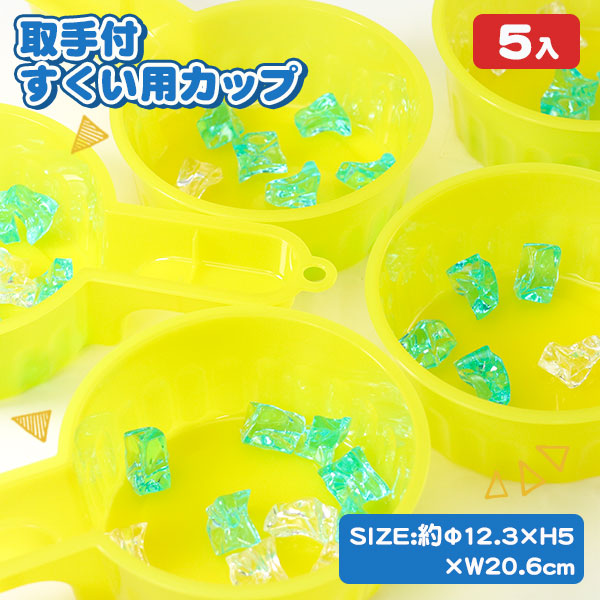 取手付すくい用カップ