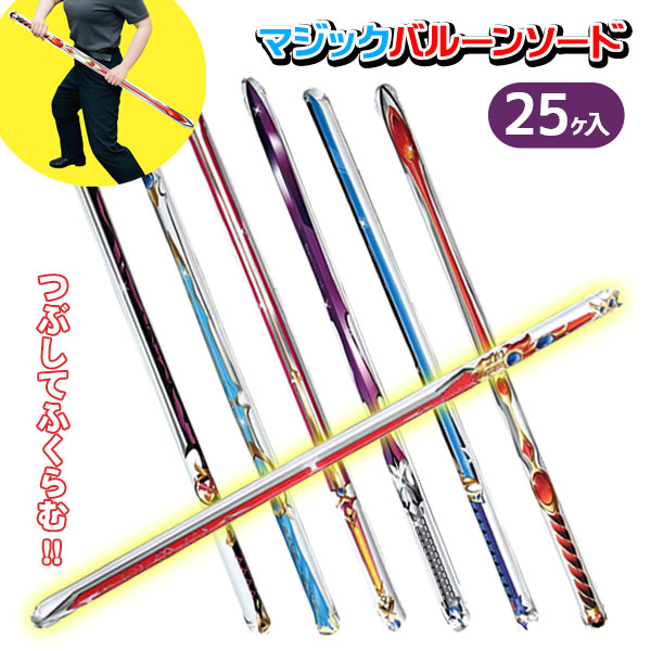 マジックバルーンソード