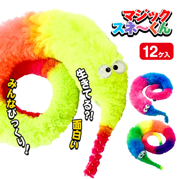 マジックスネ～くん
