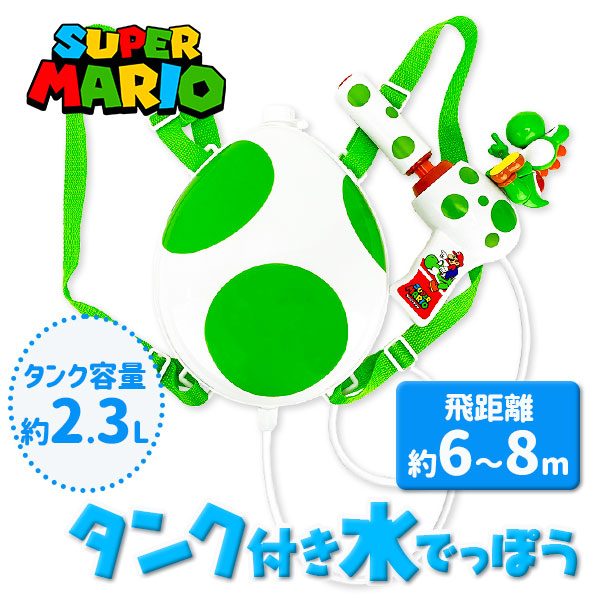 スーパーマリオ  タンク付水鉄砲