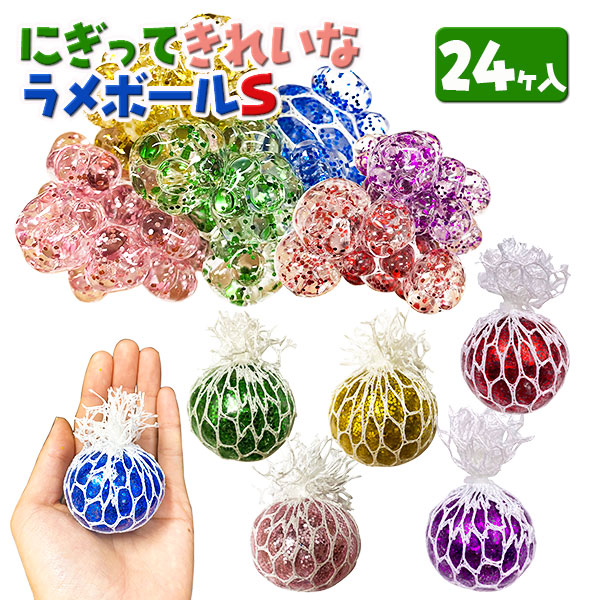 にぎってきれいなラメボールS