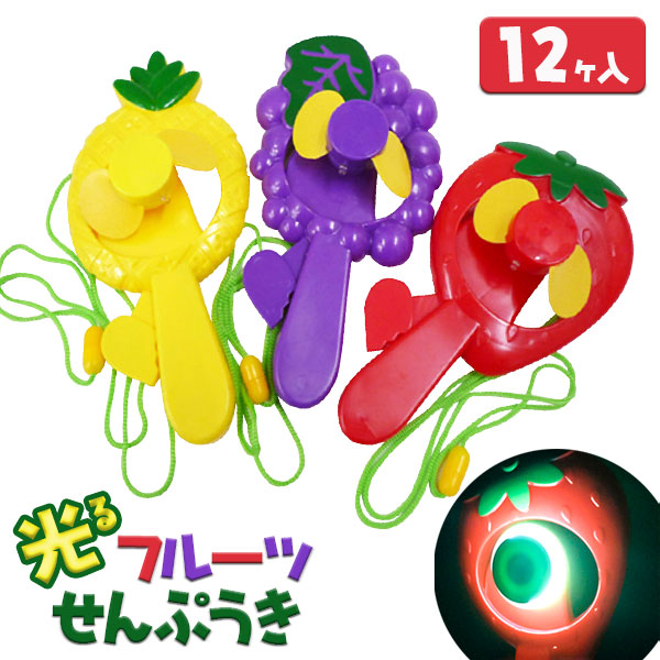 光るフルーツせんぷうき