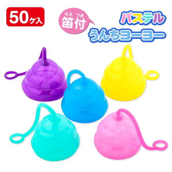 笛付パステルうんちヨーヨー