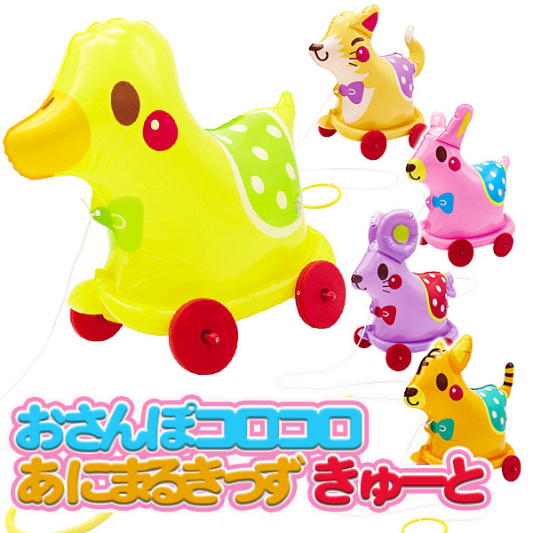 【値下】【WEB限定価格】おさんぽコロコロ あにまるきっず きゅーと