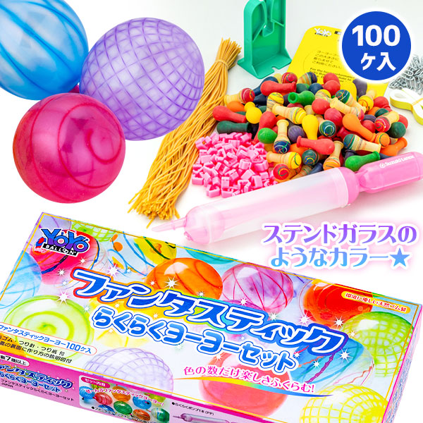 ファンタスティックらくらくヨーヨーセット