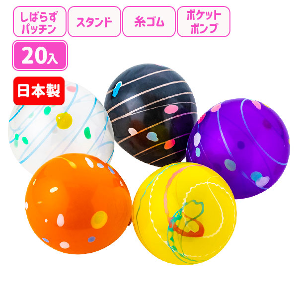 ヨーヨーフーセン  ポケットポンプ付  20入