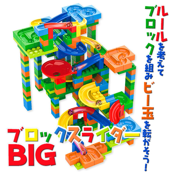 ブロックスライダー  BIG
